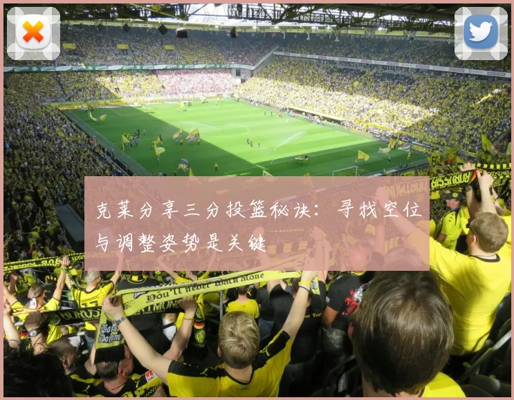 克莱分享三分投篮秘诀：寻找空位与调整姿势是关键