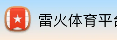 雷火体育平台官网 Logo