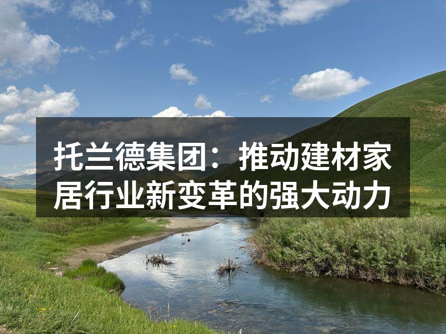 托兰德集团新产品展览会现场