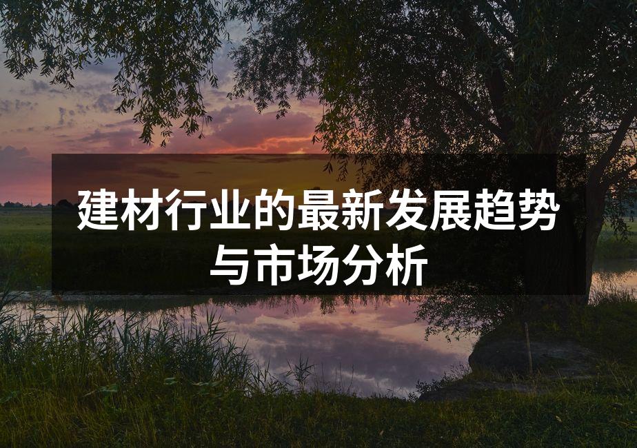 绿色建材示例