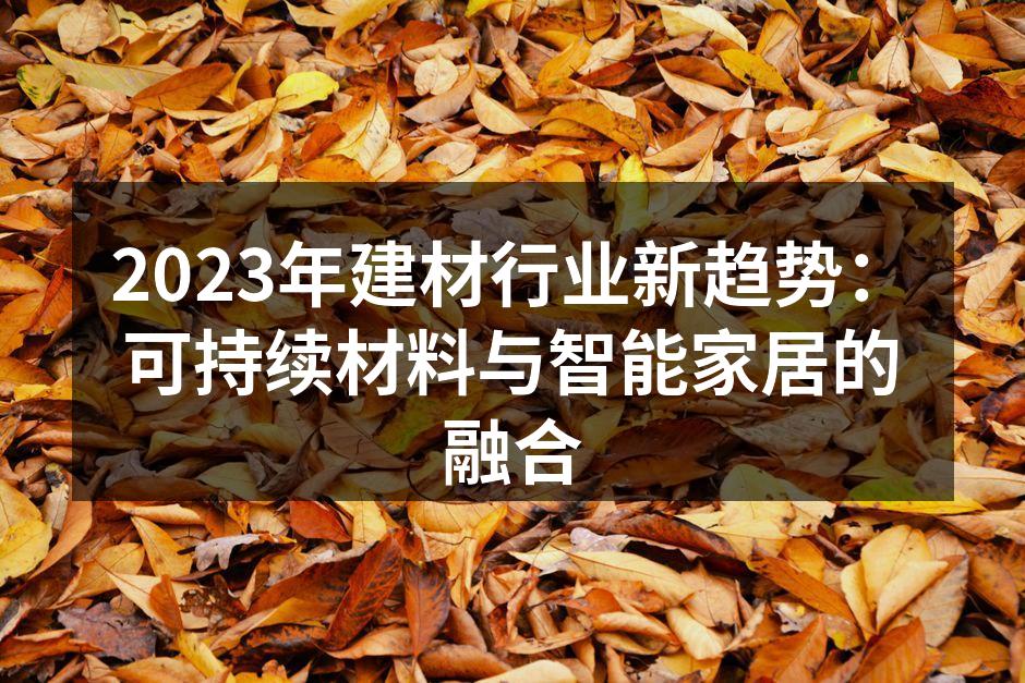 可持续材料在家居中的应用