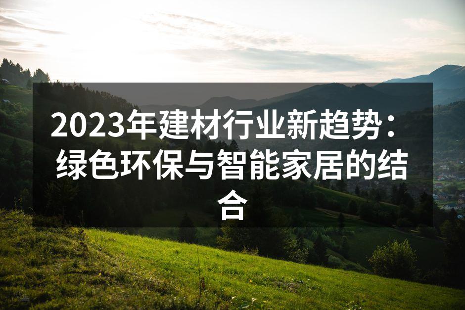 绿色环保建材的崭新选择