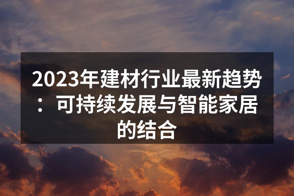 可持续材料在建筑中的应用