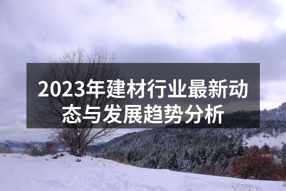 创新环保建材产品展示