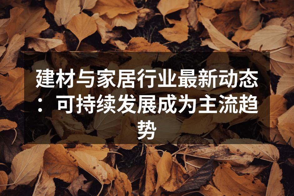 新型环保建材的应用