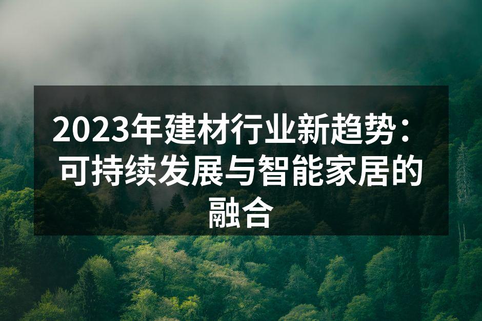 可持续建材的示例