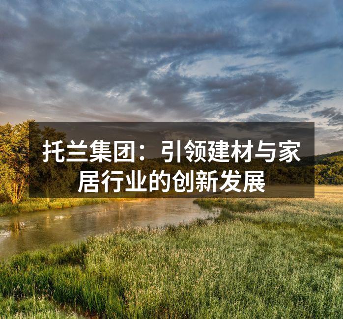 托兰集团展厅一角,展示最新建材产品。
