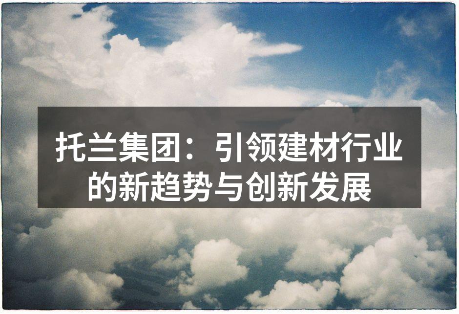 托兰集团新型环保建材展示